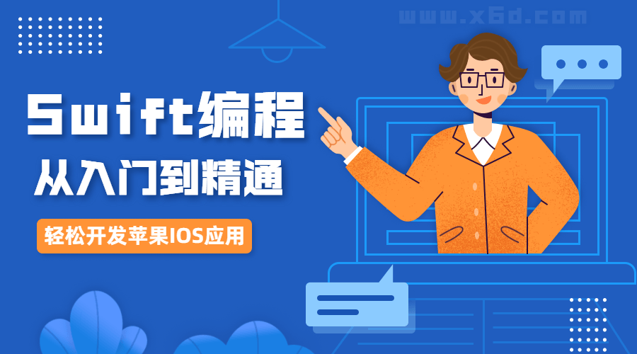 IOS开发Swift编程从入门到精通牛品源码-源码下载-源码社区-zblog主题插件-PHP源码-三合一源码-直播源码-短视频源码-APP源码-即时通讯-源码-交友源码牛品源码网