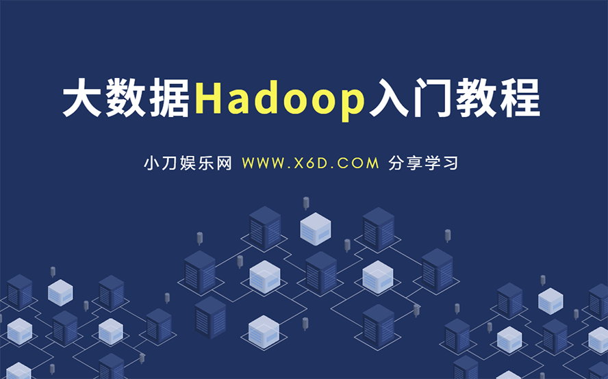 大数据Hadoop快速入门教程牛品源码-源码下载-源码社区-zblog主题插件-PHP源码-三合一源码-直播源码-短视频源码-APP源码-即时通讯-源码-交友源码牛品源码网
