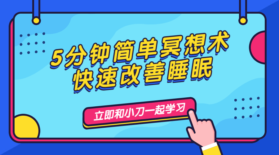 5分钟简单冥想术，快速改善睡眠牛品源码-源码下载-源码社区-zblog主题插件-PHP源码-三合一源码-直播源码-短视频源码-APP源码-即时通讯-源码-交友源码牛品源码网