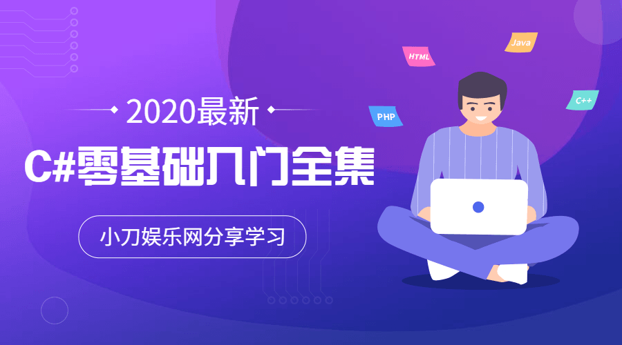 2020年最新C#零基础入门全集牛品源码-源码下载-源码社区-zblog主题插件-PHP源码-三合一源码-直播源码-短视频源码-APP源码-即时通讯-源码-交友源码牛品源码网