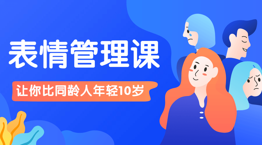 比同龄人年轻10岁的表情管理课牛品源码-源码下载-源码社区-zblog主题插件-PHP源码-三合一源码-直播源码-短视频源码-APP源码-即时通讯-源码-交友源码牛品源码网