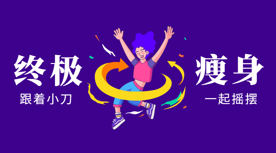 亚洲瘦身女王：终极S瘦身操牛品源码-源码下载-源码社区-zblog主题插件-PHP源码-三合一源码-直播源码-短视频源码-APP源码-即时通讯-源码-交友源码牛品源码网