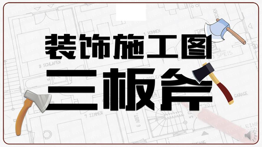 装饰施工图三板斧CAD设计牛品源码-源码下载-源码社区-zblog主题插件-PHP源码-三合一源码-直播源码-短视频源码-APP源码-即时通讯-源码-交友源码牛品源码网