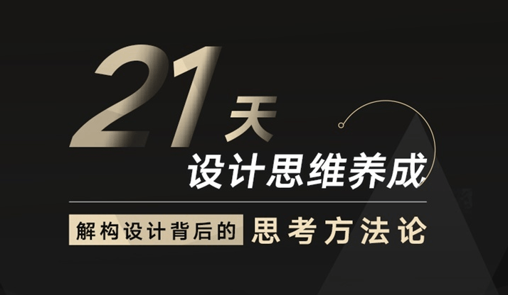 21天设计思维养成结构方法牛品源码-源码下载-源码社区-zblog主题插件-PHP源码-三合一源码-直播源码-短视频源码-APP源码-即时通讯-源码-交友源码牛品源码网