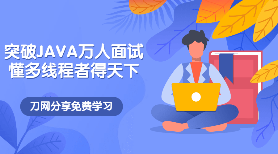 突破JAVA万人面试，懂多线程者得天下牛品源码-源码下载-源码社区-zblog主题插件-PHP源码-三合一源码-直播源码-短视频源码-APP源码-即时通讯-源码-交友源码牛品源码网