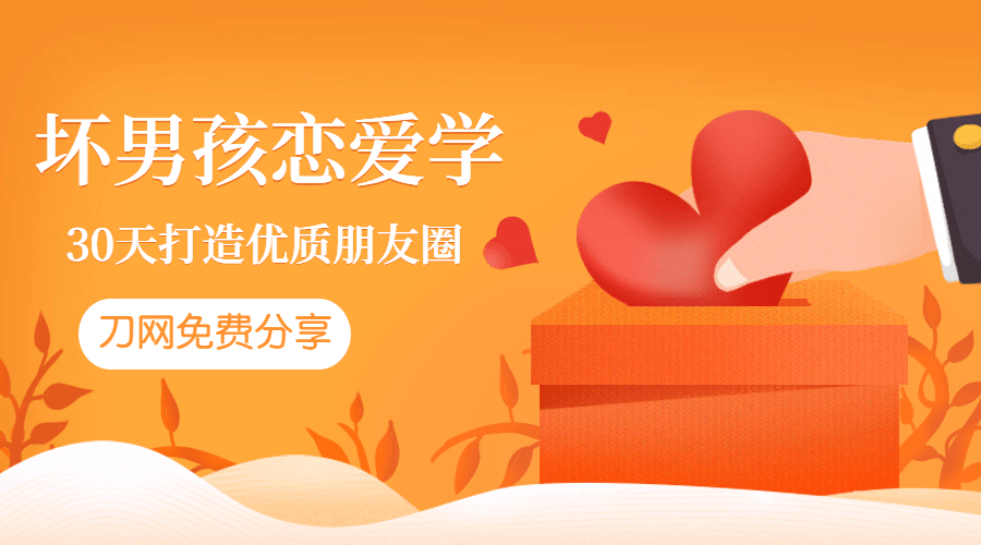 坏男孩：教你30天打造朋友圈牛品源码-源码下载-源码社区-zblog主题插件-PHP源码-三合一源码-直播源码-短视频源码-APP源码-即时通讯-源码-交友源码牛品源码网