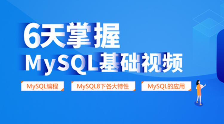 6天掌握mysql基础视频教程牛品源码-源码下载-源码社区-zblog主题插件-PHP源码-三合一源码-直播源码-短视频源码-APP源码-即时通讯-源码-交友源码牛品源码网
