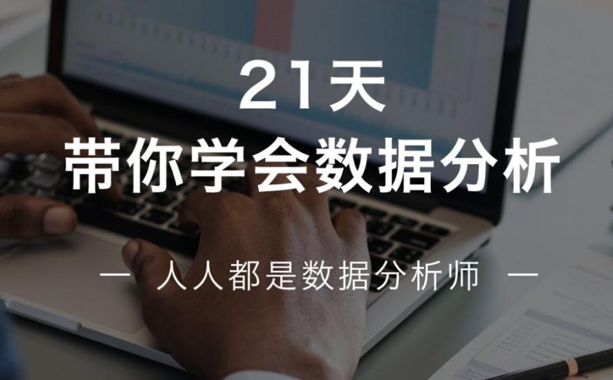 21天学会数据分析，多50%求职选择！牛品源码-源码下载-源码社区-zblog主题插件-PHP源码-三合一源码-直播源码-短视频源码-APP源码-即时通讯-源码-交友源码牛品源码网