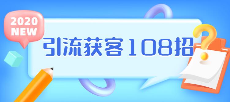 实体店引流获客108招营销案例牛品源码-源码下载-源码社区-zblog主题插件-PHP源码-三合一源码-直播源码-短视频源码-APP源码-即时通讯-源码-交友源码牛品源码网