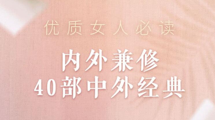 优质女人必读：内外兼修40部中外经典牛品源码-源码下载-源码社区-zblog主题插件-PHP源码-三合一源码-直播源码-短视频源码-APP源码-即时通讯-源码-交友源码牛品源码网