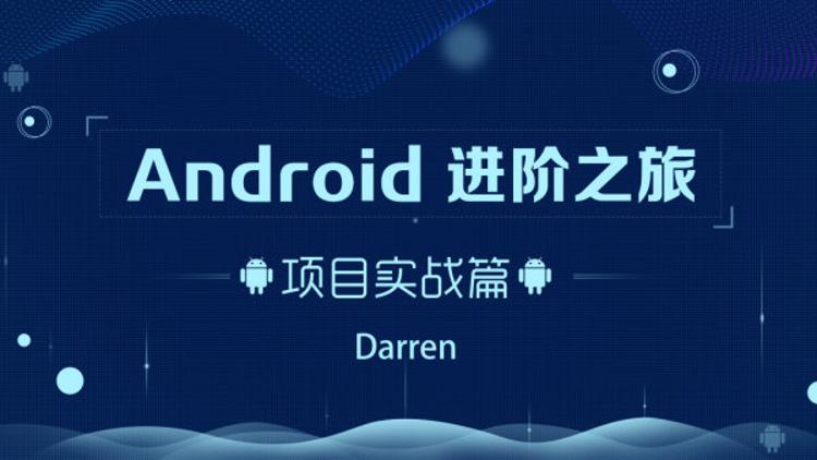 Android进阶之旅：项目实战篇牛品源码-源码下载-源码社区-zblog主题插件-PHP源码-三合一源码-直播源码-短视频源码-APP源码-即时通讯-源码-交友源码牛品源码网