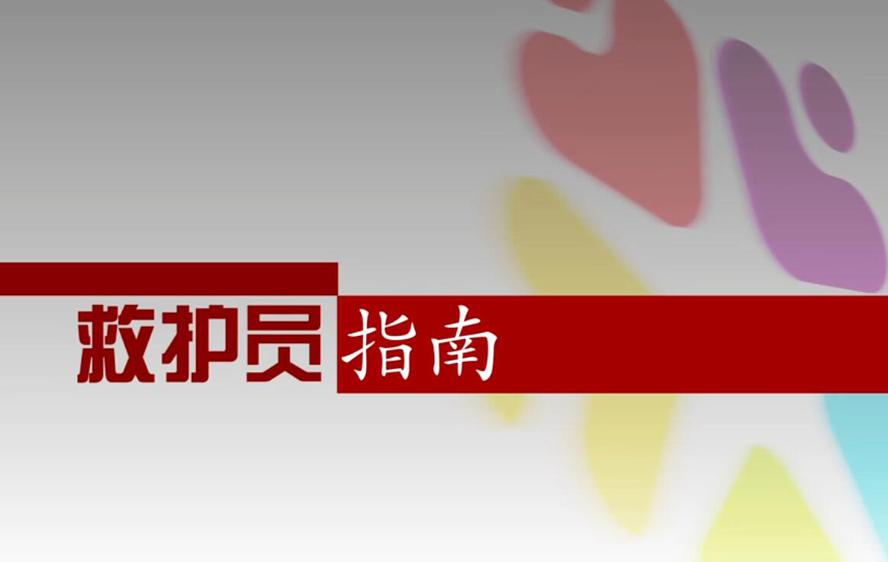 红十字救护员防灾避险培训牛品源码-源码下载-源码社区-zblog主题插件-PHP源码-三合一源码-直播源码-短视频源码-APP源码-即时通讯-源码-交友源码牛品源码网