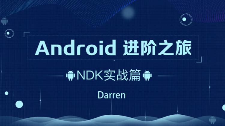 Android进阶之旅：NDK实战篇牛品源码-源码下载-源码社区-zblog主题插件-PHP源码-三合一源码-直播源码-短视频源码-APP源码-即时通讯-源码-交友源码牛品源码网