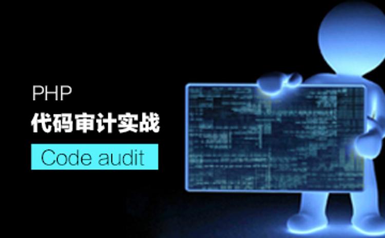 PHP代码审计之入门实战教程牛品源码-源码下载-源码社区-zblog主题插件-PHP源码-三合一源码-直播源码-短视频源码-APP源码-即时通讯-源码-交友源码牛品源码网