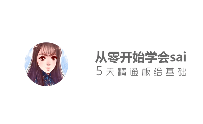 从零开始学sai，5天精通板绘基础牛品源码-源码下载-源码社区-zblog主题插件-PHP源码-三合一源码-直播源码-短视频源码-APP源码-即时通讯-源码-交友源码牛品源码网