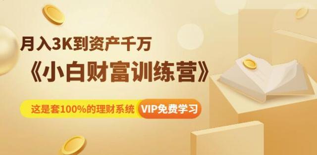 月入3K到资产千万：小白财富训练营牛品源码-源码下载-源码社区-zblog主题插件-PHP源码-三合一源码-直播源码-短视频源码-APP源码-即时通讯-源码-交友源码牛品源码网