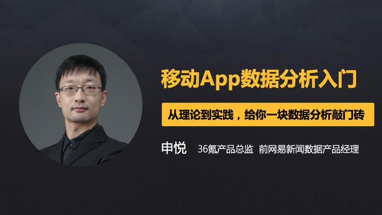 4节课帮你入门移动数据分析牛品源码-源码下载-源码社区-zblog主题插件-PHP源码-三合一源码-直播源码-短视频源码-APP源码-即时通讯-源码-交友源码牛品源码网