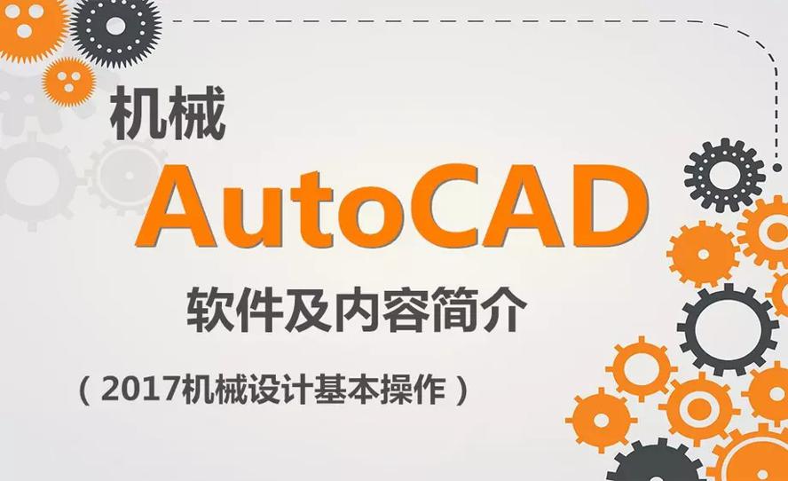 AutoCAD 2017机械设计教程牛品源码-源码下载-源码社区-zblog主题插件-PHP源码-三合一源码-直播源码-短视频源码-APP源码-即时通讯-源码-交友源码牛品源码网