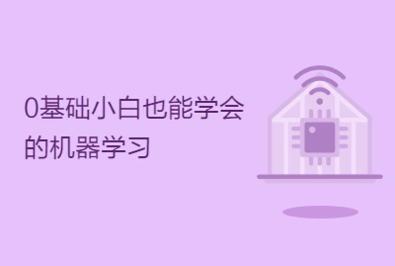 0基础小白也能学会的机器学习牛品源码-源码下载-源码社区-zblog主题插件-PHP源码-三合一源码-直播源码-短视频源码-APP源码-即时通讯-源码-交友源码牛品源码网