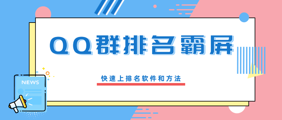 QQ群排名霸屏：快速上排名方法牛品源码-源码下载-源码社区-zblog主题插件-PHP源码-三合一源码-直播源码-短视频源码-APP源码-即时通讯-源码-交友源码牛品源码网