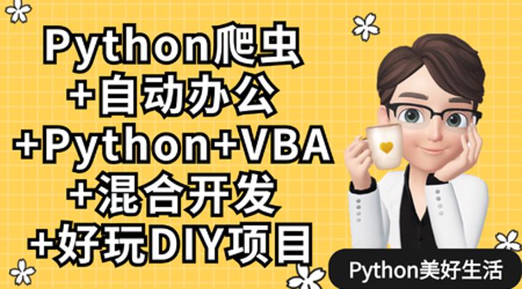 Python爬虫+办公自动化+好玩DIY牛品源码-源码下载-源码社区-zblog主题插件-PHP源码-三合一源码-直播源码-短视频源码-APP源码-即时通讯-源码-交友源码牛品源码网
