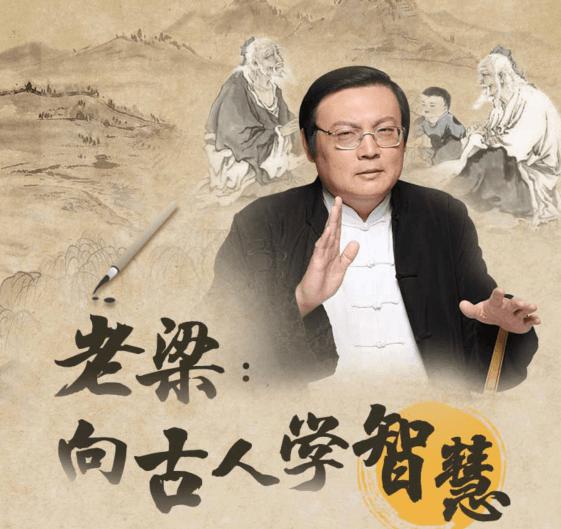 老梁：向古人学习智慧全集牛品源码-源码下载-源码社区-zblog主题插件-PHP源码-三合一源码-直播源码-短视频源码-APP源码-即时通讯-源码-交友源码牛品源码网