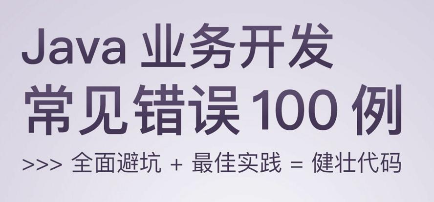 Java业务开发常见错误100例牛品源码-源码下载-源码社区-zblog主题插件-PHP源码-三合一源码-直播源码-短视频源码-APP源码-即时通讯-源码-交友源码牛品源码网