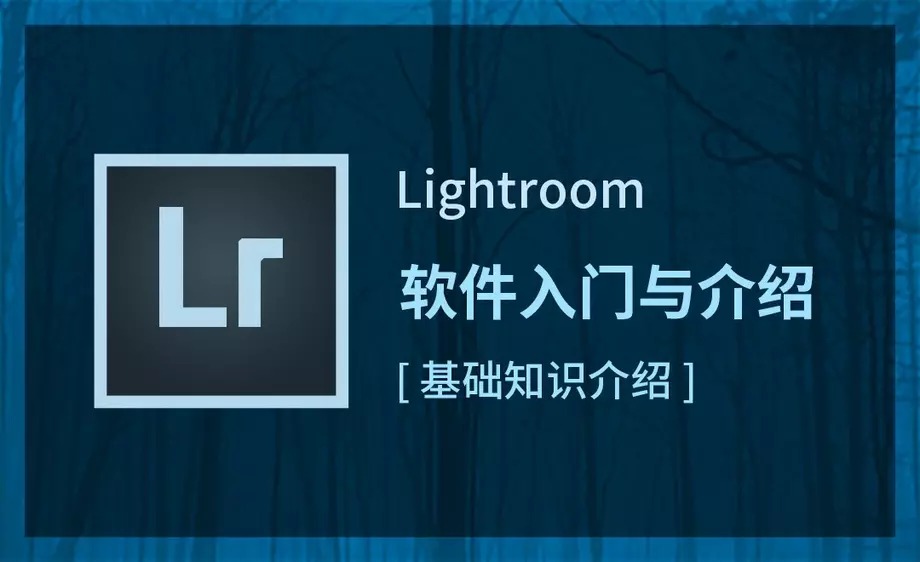 LR初级修图师职业路径教程牛品源码-源码下载-源码社区-zblog主题插件-PHP源码-三合一源码-直播源码-短视频源码-APP源码-即时通讯-源码-交友源码牛品源码网