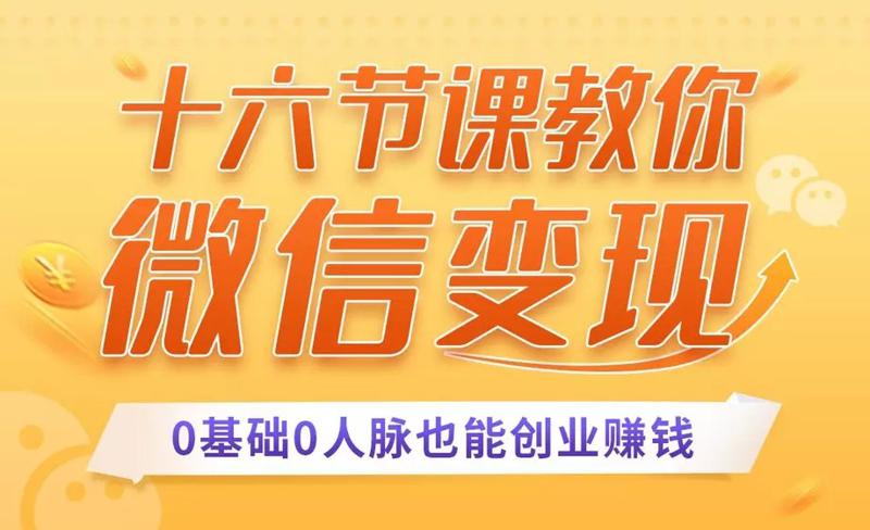 十六节课教你零基础微信变现牛品源码-源码下载-源码社区-zblog主题插件-PHP源码-三合一源码-直播源码-短视频源码-APP源码-即时通讯-源码-交友源码牛品源码网