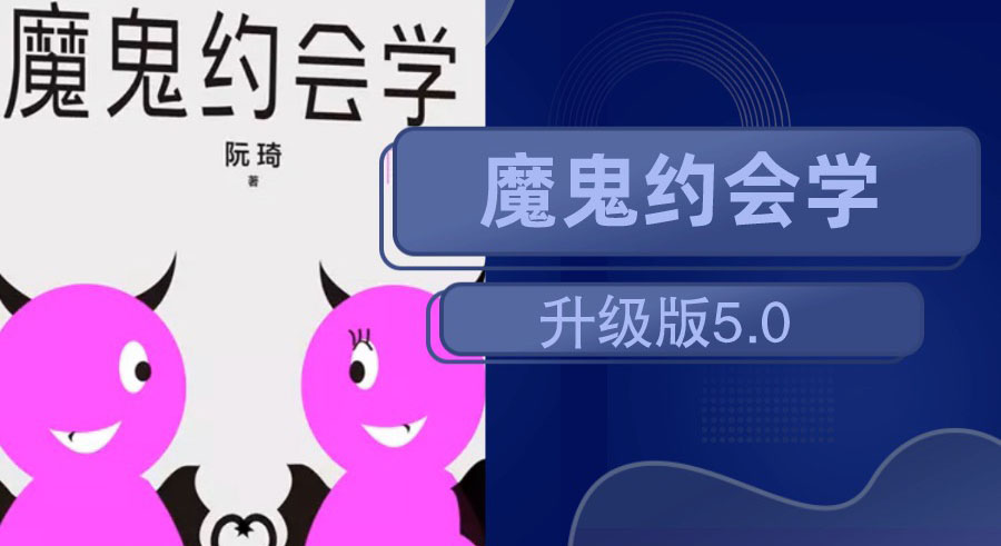 十年之约：魔鬼约会学升级版5.0牛品源码-源码下载-源码社区-zblog主题插件-PHP源码-三合一源码-直播源码-短视频源码-APP源码-即时通讯-源码-交友源码牛品源码网