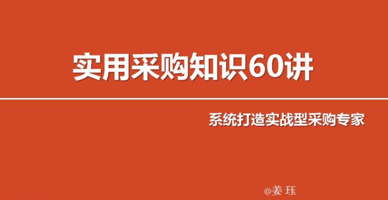 实用采购知识60讲 变身采购专家牛品源码-源码下载-源码社区-zblog主题插件-PHP源码-三合一源码-直播源码-短视频源码-APP源码-即时通讯-源码-交友源码牛品源码网