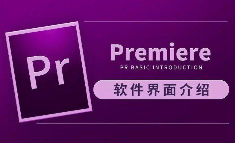 虎课网Premiere CC 2019教程牛品源码-源码下载-源码社区-zblog主题插件-PHP源码-三合一源码-直播源码-短视频源码-APP源码-即时通讯-源码-交友源码牛品源码网