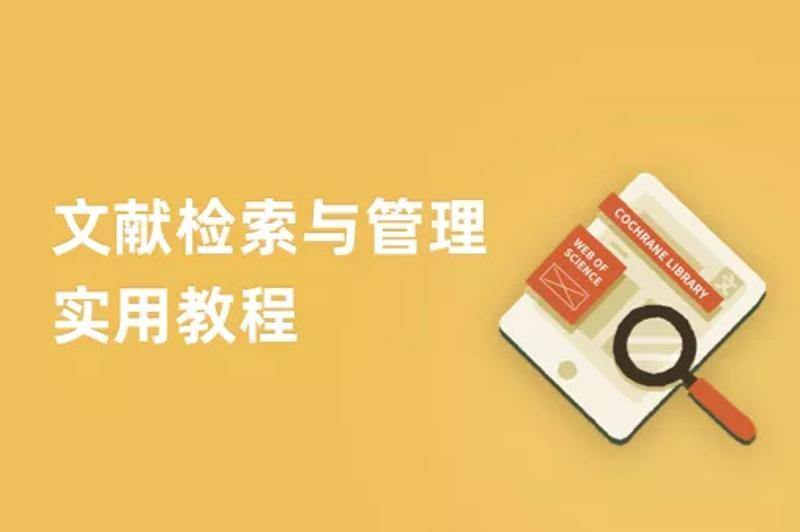 文献检索与管理实用教程38节牛品源码-源码下载-源码社区-zblog主题插件-PHP源码-三合一源码-直播源码-短视频源码-APP源码-即时通讯-源码-交友源码牛品源码网
