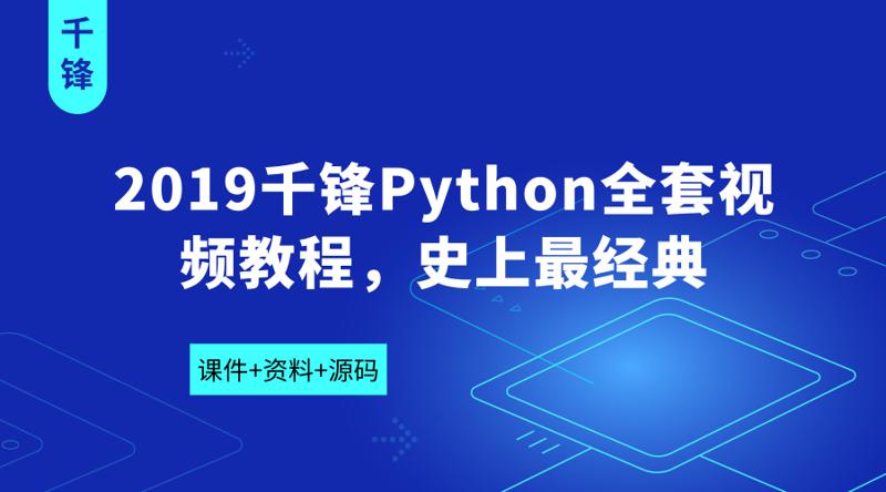 2019千锋Python全套视频教程牛品源码-源码下载-源码社区-zblog主题插件-PHP源码-三合一源码-直播源码-短视频源码-APP源码-即时通讯-源码-交友源码牛品源码网