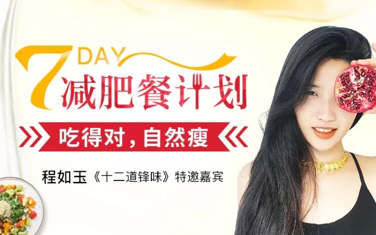 7天减肥餐计划：吃的对自然瘦牛品源码-源码下载-源码社区-zblog主题插件-PHP源码-三合一源码-直播源码-短视频源码-APP源码-即时通讯-源码-交友源码牛品源码网