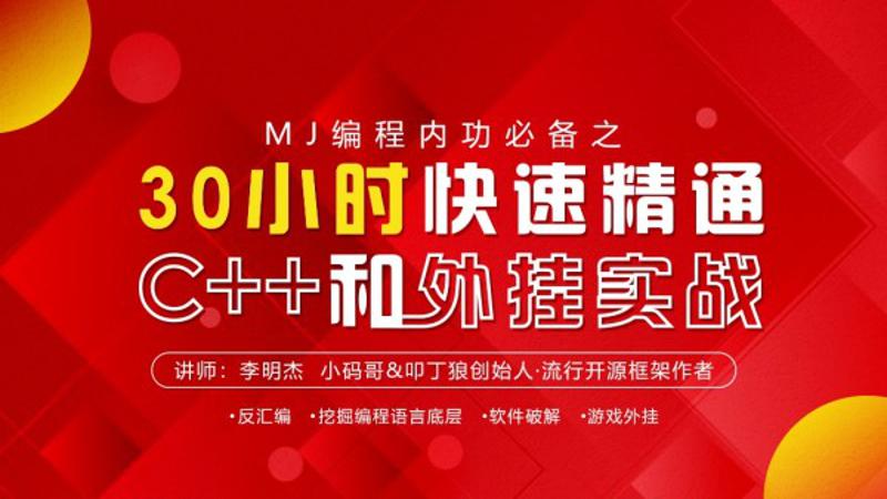 30小时快速精通C++和WG实战牛品源码-源码下载-源码社区-zblog主题插件-PHP源码-三合一源码-直播源码-短视频源码-APP源码-即时通讯-源码-交友源码牛品源码网