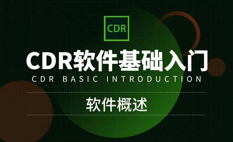CorelDRAW零基础入门到精通牛品源码-源码下载-源码社区-zblog主题插件-PHP源码-三合一源码-直播源码-短视频源码-APP源码-即时通讯-源码-交友源码牛品源码网