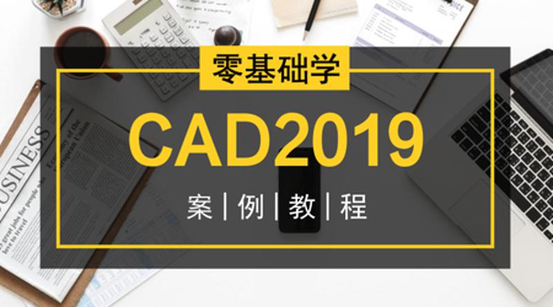 零基础学CAD2019案例教程牛品源码-源码下载-源码社区-zblog主题插件-PHP源码-三合一源码-直播源码-短视频源码-APP源码-即时通讯-源码-交友源码牛品源码网