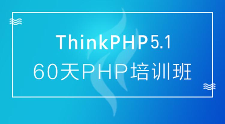60天成就PHP大牛线上培训班课牛品源码-源码下载-源码社区-zblog主题插件-PHP源码-三合一源码-直播源码-短视频源码-APP源码-即时通讯-源码-交友源码牛品源码网