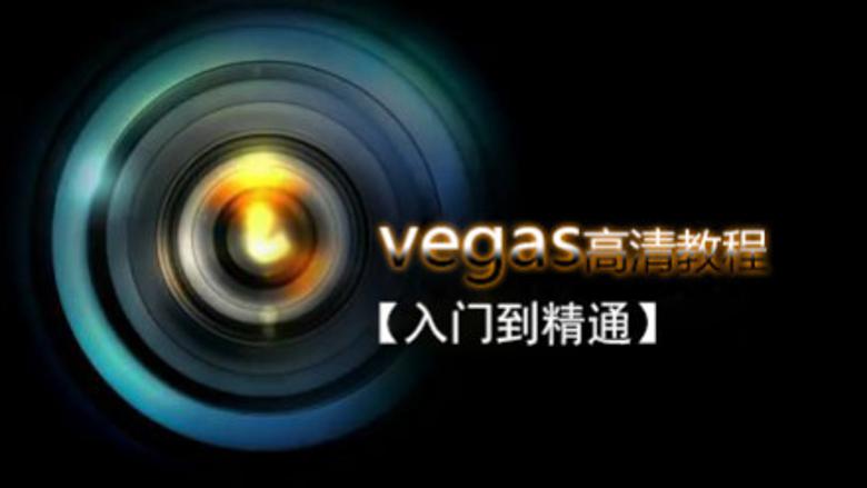 Vegas Pro 剪辑入门到精通牛品源码-源码下载-源码社区-zblog主题插件-PHP源码-三合一源码-直播源码-短视频源码-APP源码-即时通讯-源码-交友源码牛品源码网