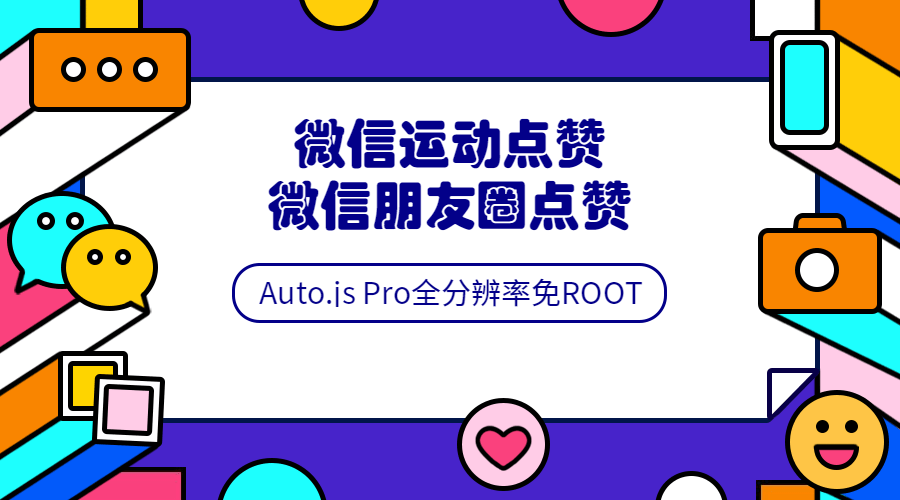 Auto.js安卓免root脚本开发教程牛品源码-源码下载-源码社区-zblog主题插件-PHP源码-三合一源码-直播源码-短视频源码-APP源码-即时通讯-源码-交友源码牛品源码网