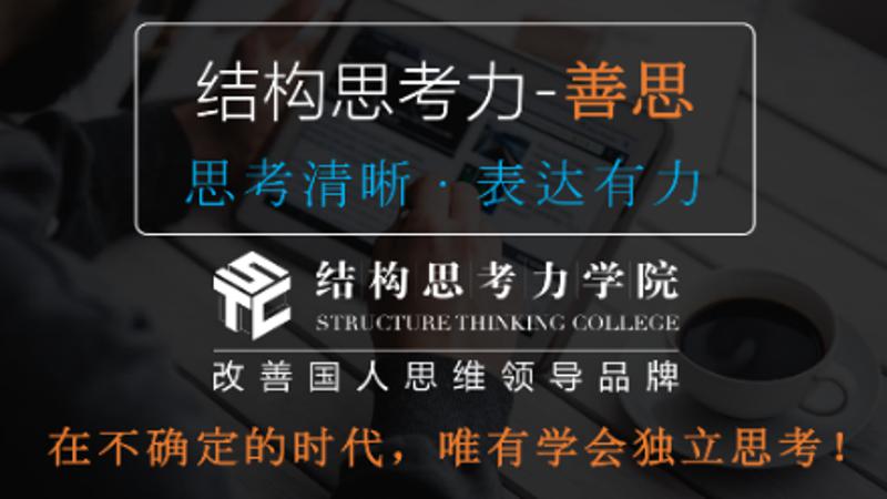 结构思考力:思考清晰表达有力牛品源码-源码下载-源码社区-zblog主题插件-PHP源码-三合一源码-直播源码-短视频源码-APP源码-即时通讯-源码-交友源码牛品源码网