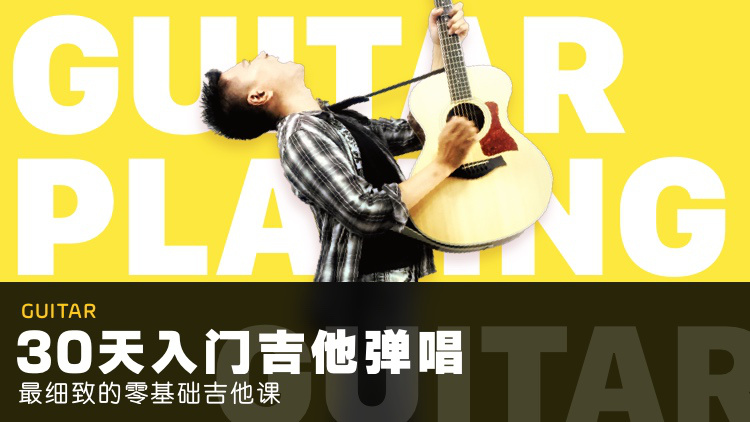 零基础吉他课:30天入门弹唱牛品源码-源码下载-源码社区-zblog主题插件-PHP源码-三合一源码-直播源码-短视频源码-APP源码-即时通讯-源码-交友源码牛品源码网