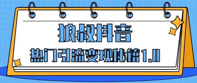 狼叔抖音热门引流变现秘籍1.0牛品源码-源码下载-源码社区-zblog主题插件-PHP源码-三合一源码-直播源码-短视频源码-APP源码-即时通讯-源码-交友源码牛品源码网