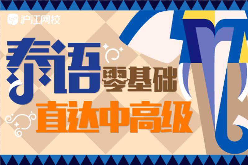 零基础学习泰语直达中高级牛品源码-源码下载-源码社区-zblog主题插件-PHP源码-三合一源码-直播源码-短视频源码-APP源码-即时通讯-源码-交友源码牛品源码网