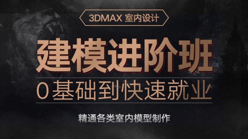 3dmax室内设计0基础入门到精通牛品源码-源码下载-源码社区-zblog主题插件-PHP源码-三合一源码-直播源码-短视频源码-APP源码-即时通讯-源码-交友源码牛品源码网