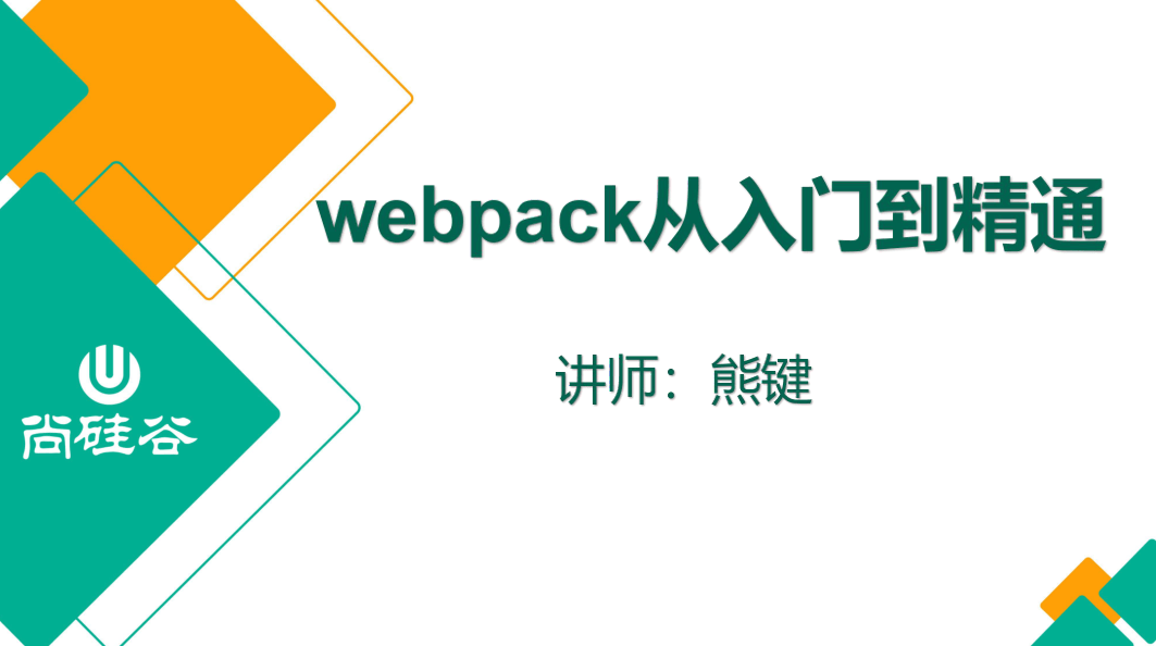 尚硅谷2020 Webpack新版教程牛品源码-源码下载-源码社区-zblog主题插件-PHP源码-三合一源码-直播源码-短视频源码-APP源码-即时通讯-源码-交友源码牛品源码网