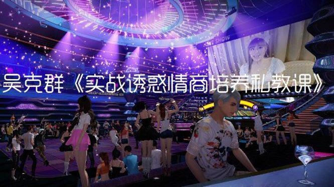 老吴实战诱惑情商培养私教课牛品源码-源码下载-源码社区-zblog主题插件-PHP源码-三合一源码-直播源码-短视频源码-APP源码-即时通讯-源码-交友源码牛品源码网