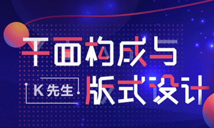 设计师必修课：平面构成与版式设计牛品源码-源码下载-源码社区-zblog主题插件-PHP源码-三合一源码-直播源码-短视频源码-APP源码-即时通讯-源码-交友源码牛品源码网