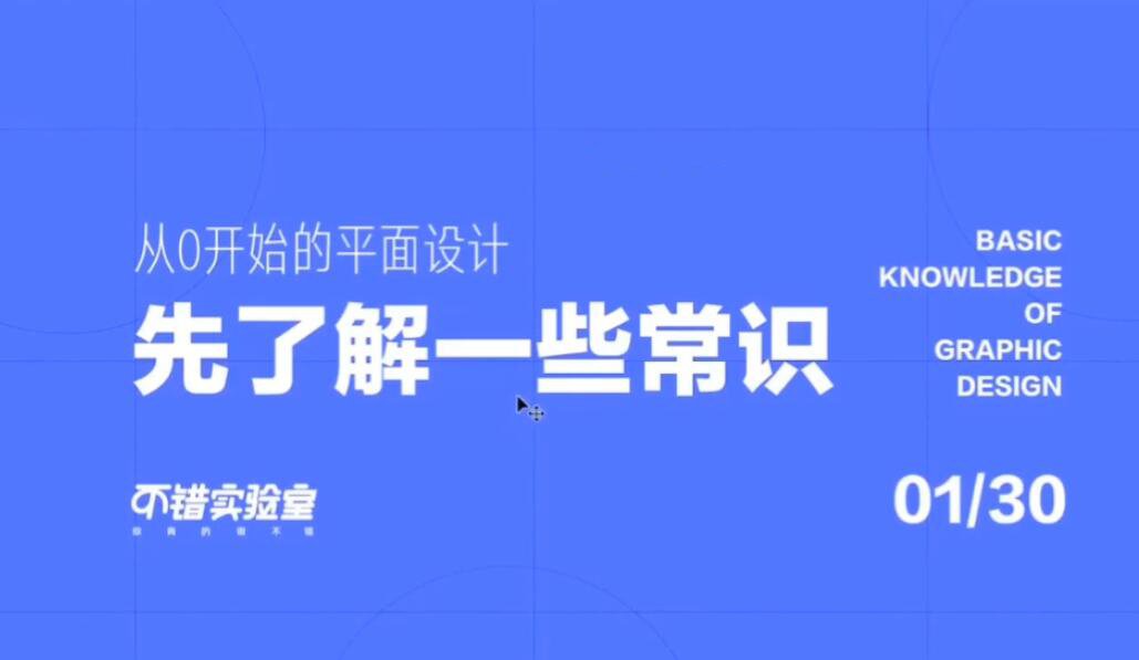 不错实验室:从零开始平面设计牛品源码-源码下载-源码社区-zblog主题插件-PHP源码-三合一源码-直播源码-短视频源码-APP源码-即时通讯-源码-交友源码牛品源码网